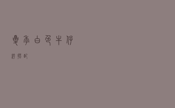 夏季白色牛仔裤搭配