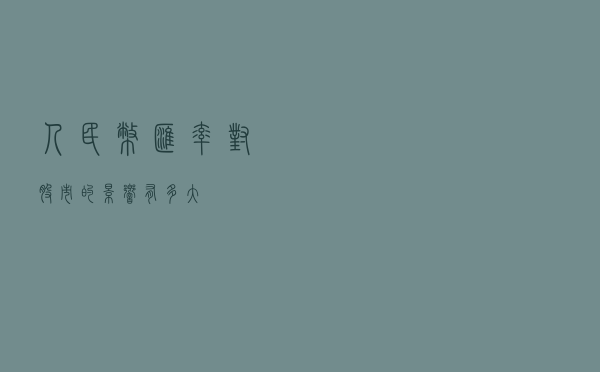 人民币汇率对股市的影响有多大