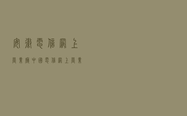 安徽电信网上营业厅（中国电信网上营业厅安徽）