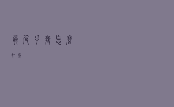 真皮手套怎么打版