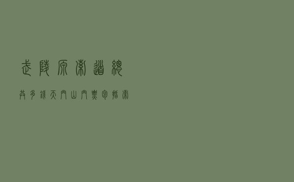 武陵源索道总共多钱 「天门山门票包括索道吗」
