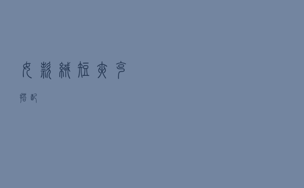 女款绒短夹克搭配