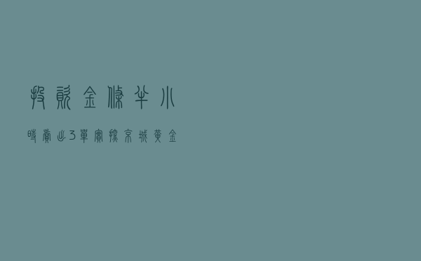 投资金条半小时卖出3单！实探“京城黄金第一家”，投资客目光转向它