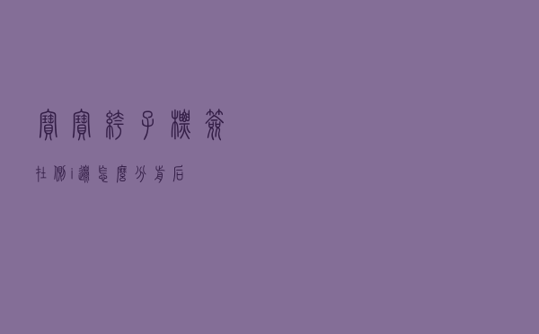宝宝裤子标签在侧i边怎么分前后