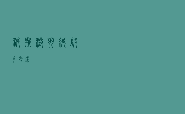 波斯澄羽绒服多少钱