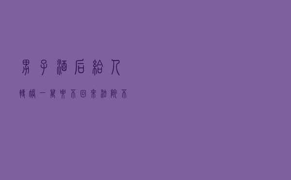 男子酒后给人转账一万要不回来，法院：不属于不当得利，驳回诉讼请求