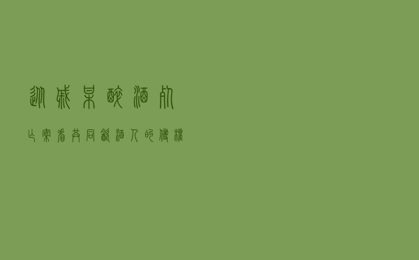 从戚某醉酒死亡案看共同饮酒人的侵权责任承担