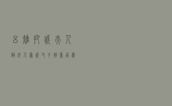 吕雉把戚夫人做成人彘，戚父手握重兵，为什么不救出自己的女儿？