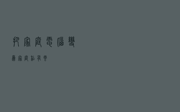 把家庭电脑变为家庭私有云