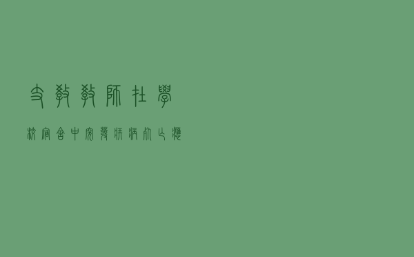 支教教师在学校宿舍中突发疾病死亡应当视同工伤