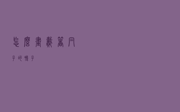 怎么画戴着帽子的鸭子