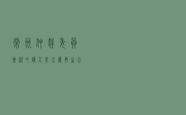 常州仲裁委员会就申请人某金属再生公司对被申请人池某等合作经营合同纠纷进行仲裁案