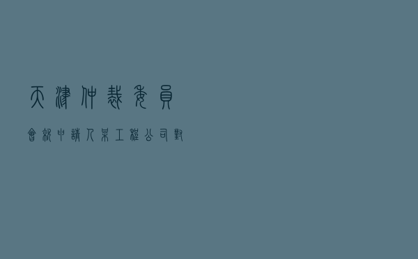 天津仲裁委员会就申请人某工程公司对被申请人某发展公司买卖合同纠纷进行仲裁案