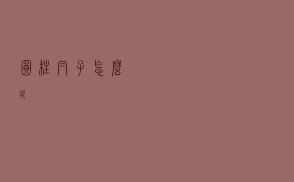 圆柱帽子怎么折