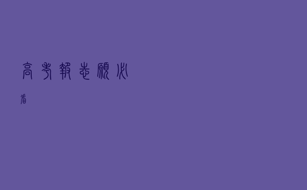 高考报志愿必看！