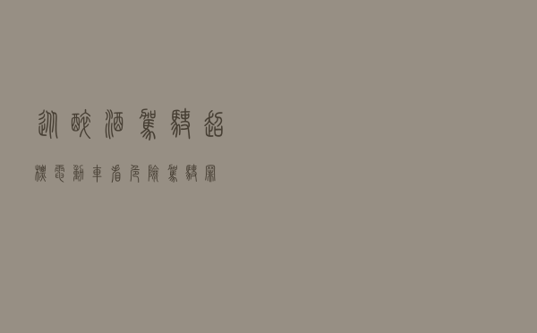 从醉酒驾驶超标电动车看危险驾驶罪