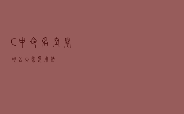 C++中命名空间的五大常见用法