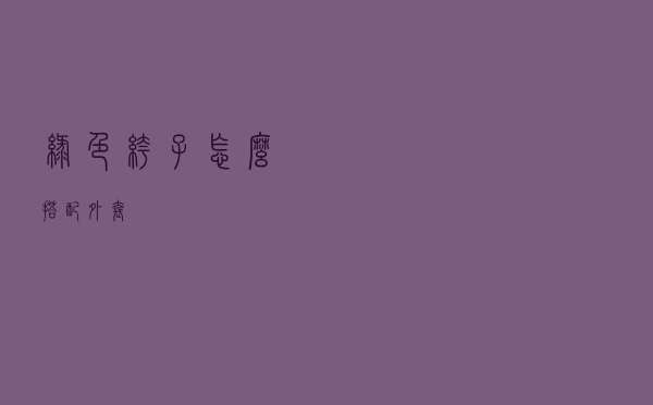 绿色裤子怎么搭配外套