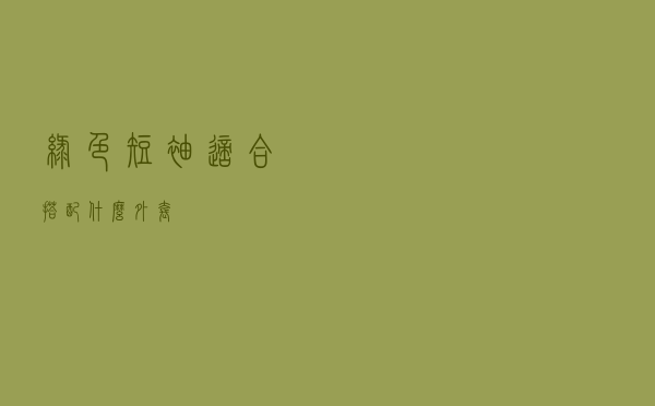 绿色短袖适合搭配什么外套