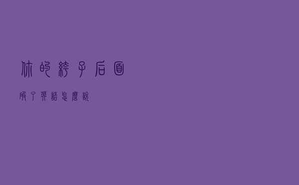 你的裤子后面破了英语怎么说
