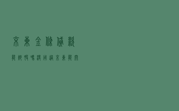 京东金条贷款能炒股吗 - 没用过京东能开金条吗