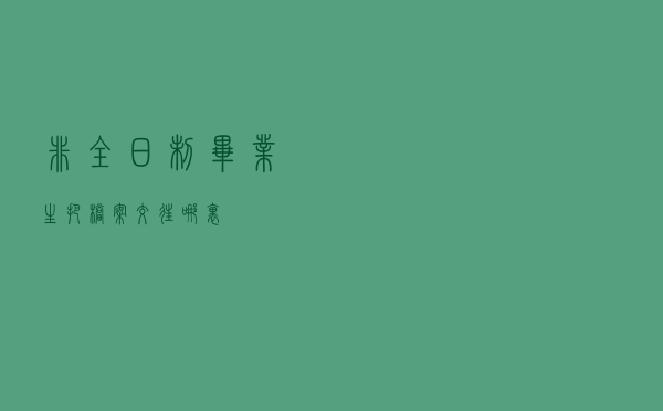 非全日制毕业生把档案交往哪里？