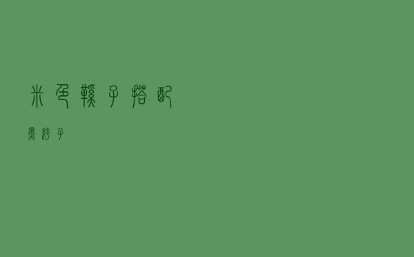 米色鞋子搭配黑裤子