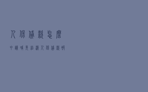 人保贷款怎么申请减免结清，人保贷款被起诉怎么办