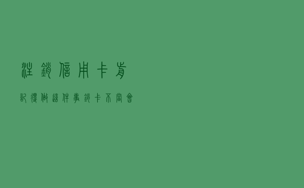 注销信用卡前记得做这件事，销卡不当会影响征信