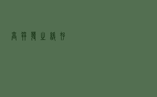 高并发之缓存