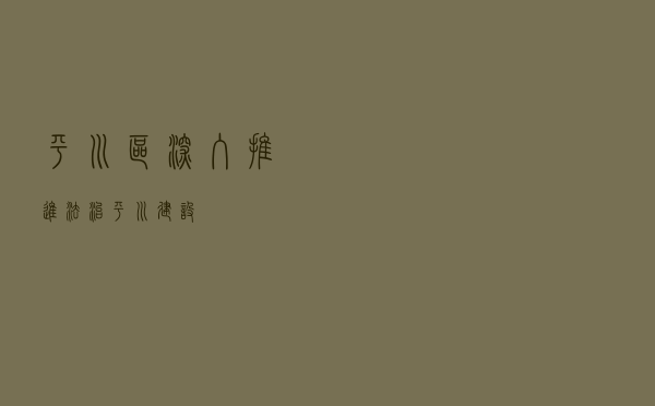 平川区深入推进法治平川建设