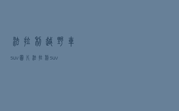法拉利越野车suv图片 「法拉利suv型多少钱」
