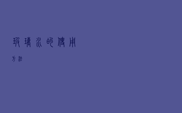 玻璃水的使用方法