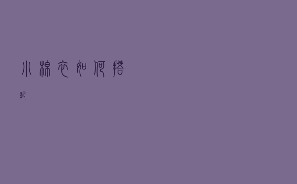 小棉衣如何搭配