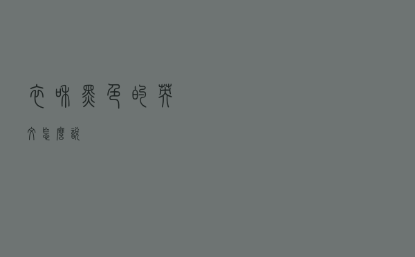 衣和黑色的英文怎么说