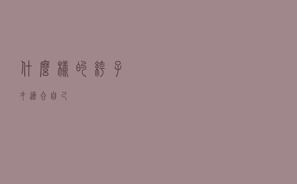 什么样的裤子才适合自己