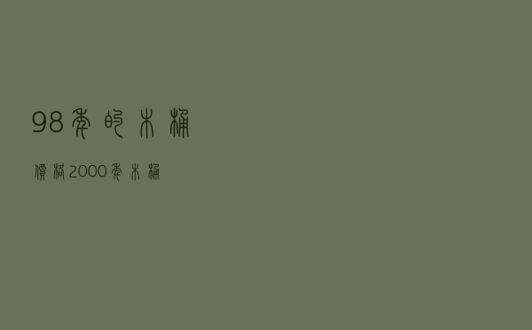 98年的木桶价格，2000年木桶