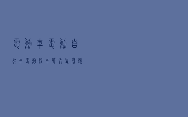 电动车、电动自行车，电动汽车，英文怎么说？