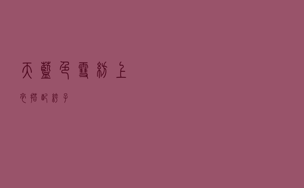 天蓝色雪纺上衣搭配裤子