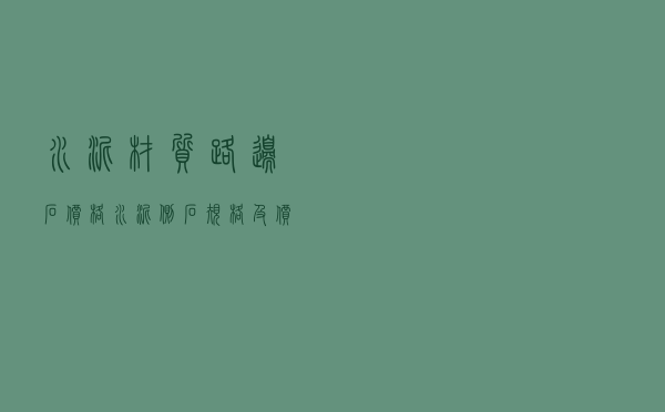 水泥材质路边石价格（水泥侧石规格及价格）
