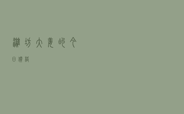 潍坊大姜的今日价格