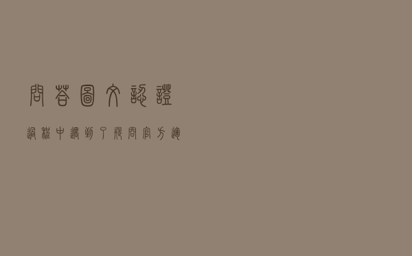 问答图文认证过程中遇到了疑问？官方运营为你解答