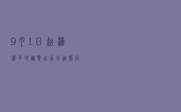 9月1日起滴滴多地调整出行分细则，向司机释放了什么信号