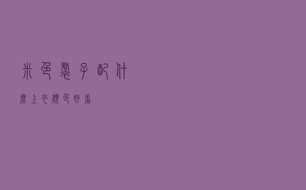 米色裙子配什么上衣颜色好看