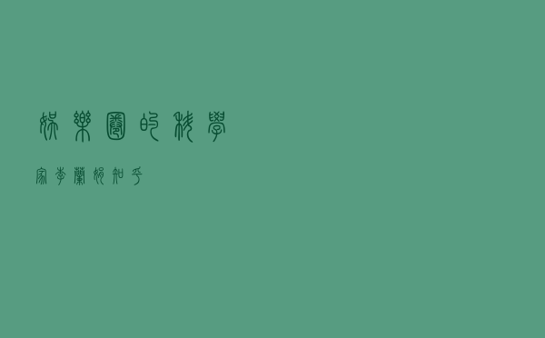 娱乐圈的科学家，李兰娟 知乎