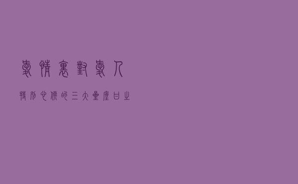 爱情里，对爱人特别心软的三大星座，甘之如饴！