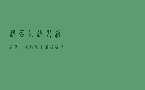 “海燕系统”升级完成，一周抓住上万起违章，车内拍得一清二楚