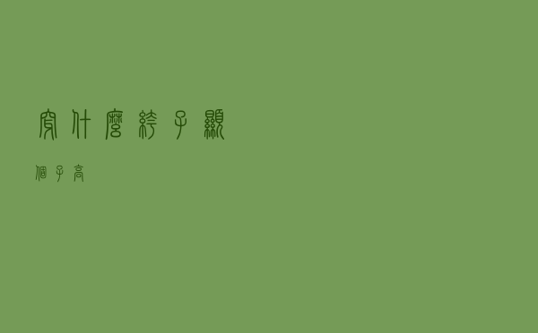 穿什么裤子显个子高