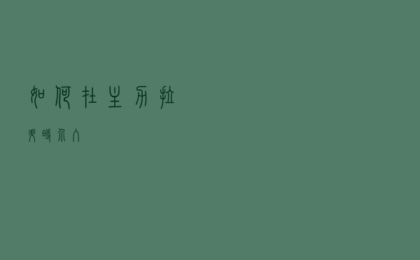 如何在主力拉升时介入