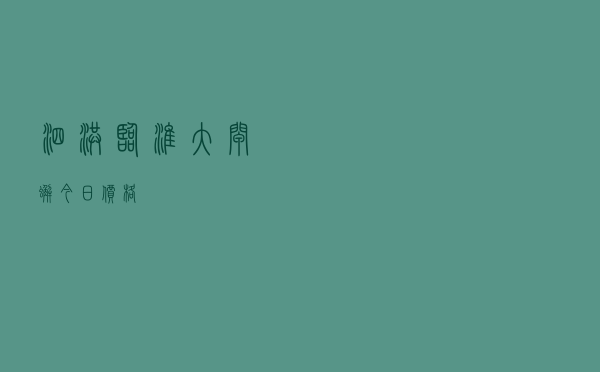 泗洪临淮大闸蟹今日价格